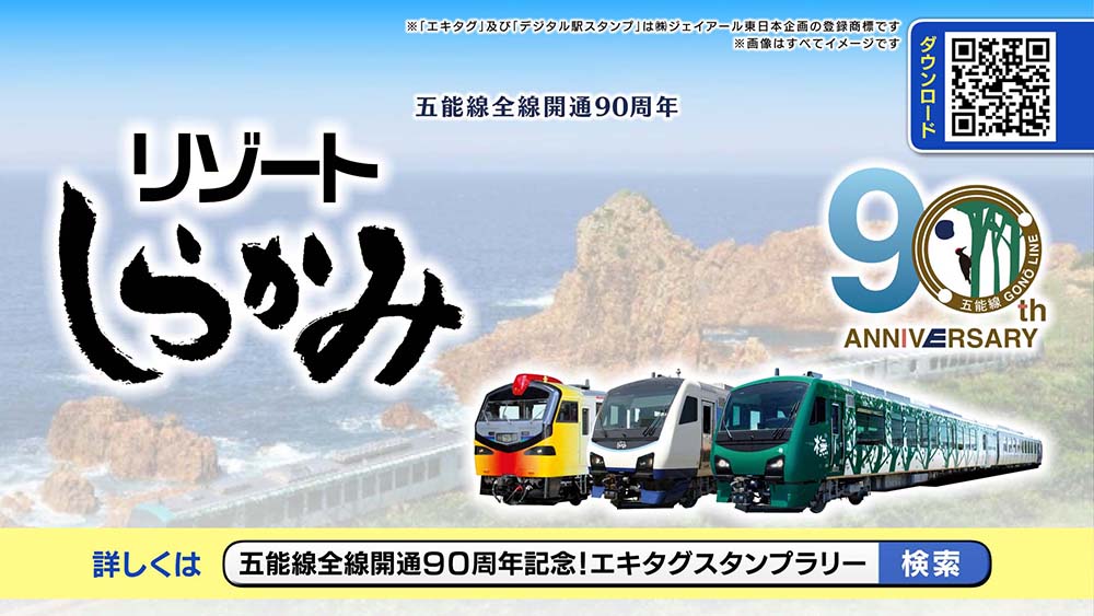 五能線全線開通90周年記念！エキタグスタンプラリー