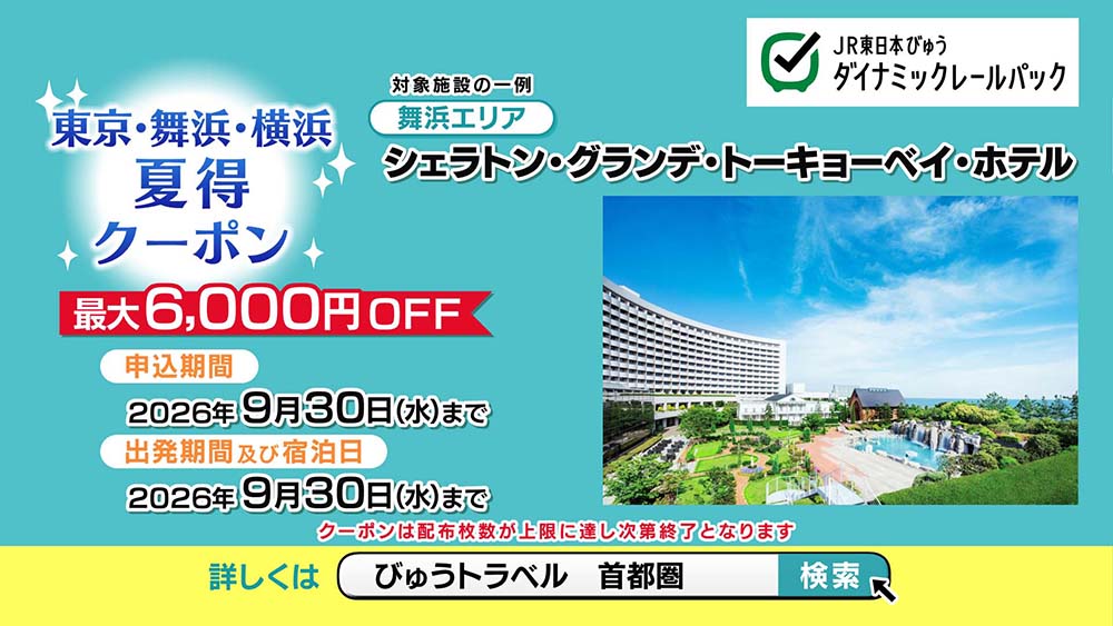 JR東日本びゅうダイナミックレールパック