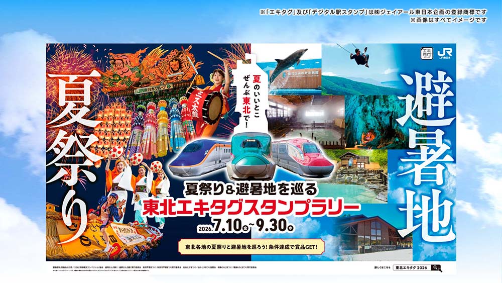 夏祭り&避暑地を巡る 東北エキタグスタンプラリー