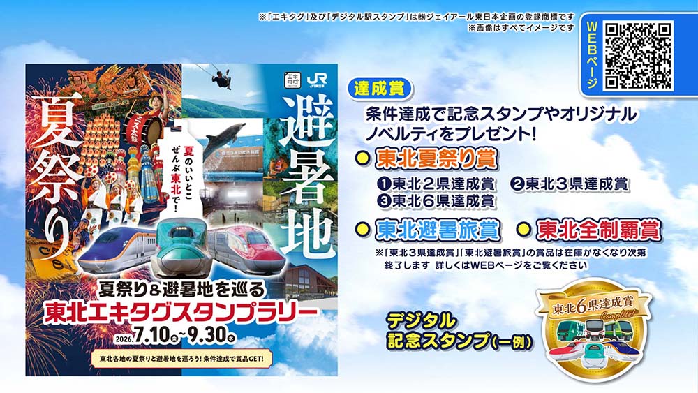 夏祭り&避暑地を巡る 東北エキタグスタンプラリー