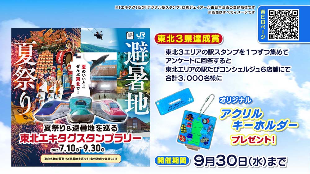 夏祭り&避暑地を巡る 東北エキタグスタンプラリー