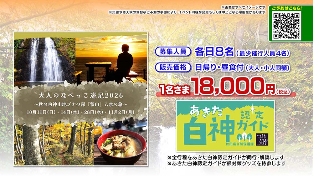 大人のなべっこ遠足2026~秋の白神山地ブナの森『留山』と水の旅~