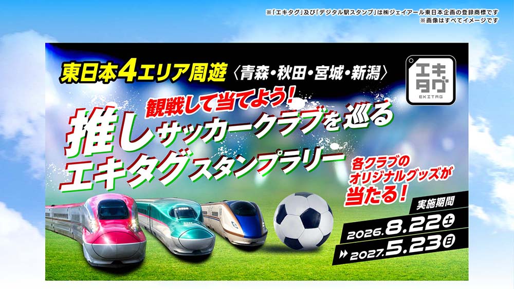 推しサッカークラブを巡るエキタグスタンプラリー