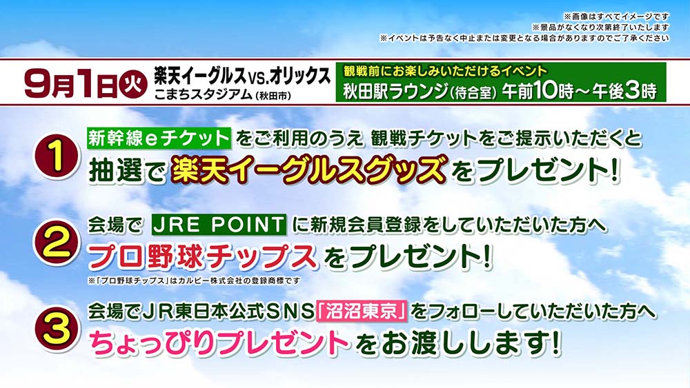 「楽天イーグルス対オリックス」に合わせて実施する イベントと JRE POINTのおトクな情報