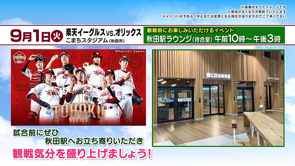 「楽天イーグルス対オリックス」に合わせて実施する イベントと JRE POINTのおトクな情報