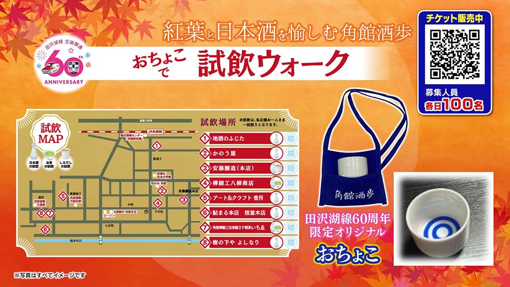 紅葉と日本酒を愉しむ角館酒歩、おちょこで試飲ウォーク 