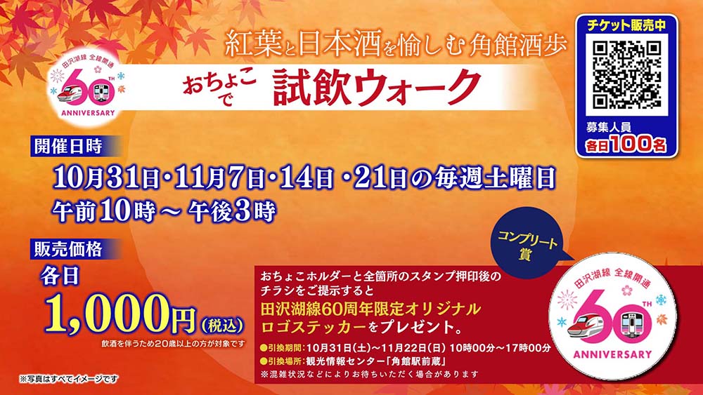 紅葉と日本酒を愉しむ角館酒歩、おちょこで試飲ウォーク 