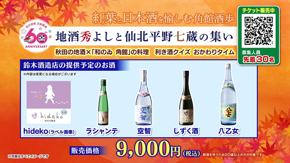 紅葉と日本酒を愉しむ角館酒歩、おちょこで試飲ウォーク 