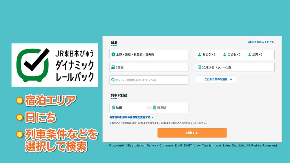 JR東日本びゅうダイナミックレールパック