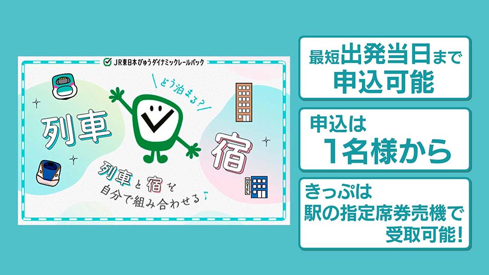 JR東日本びゅうダイナミックレールパック