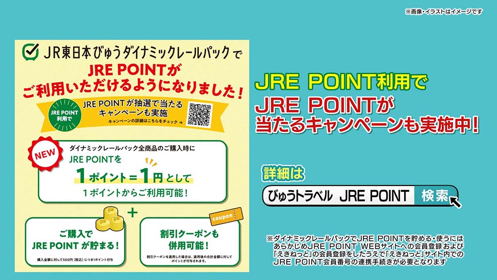 JR東日本びゅうダイナミックレールパック
