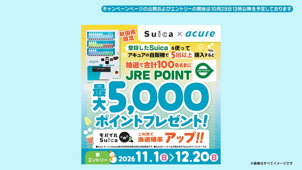 JRE POINTがもらえるキャンペーン