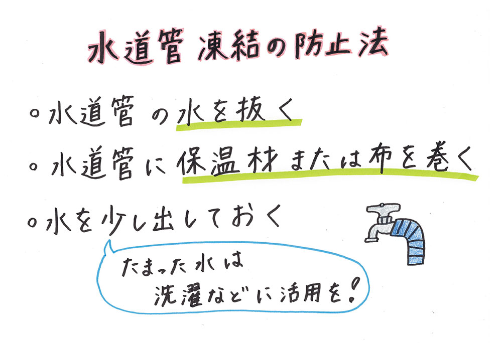 水道管凍結の防止方法