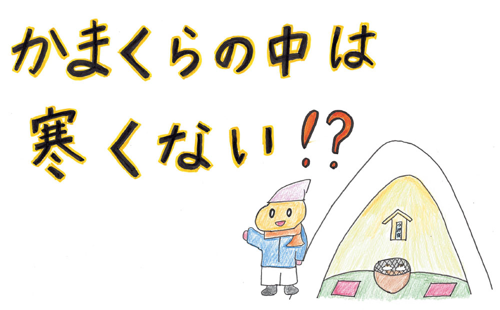 かまくらの中は寒くない!?