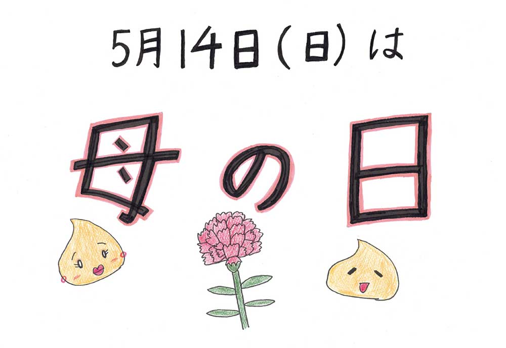 5月5日は母の日