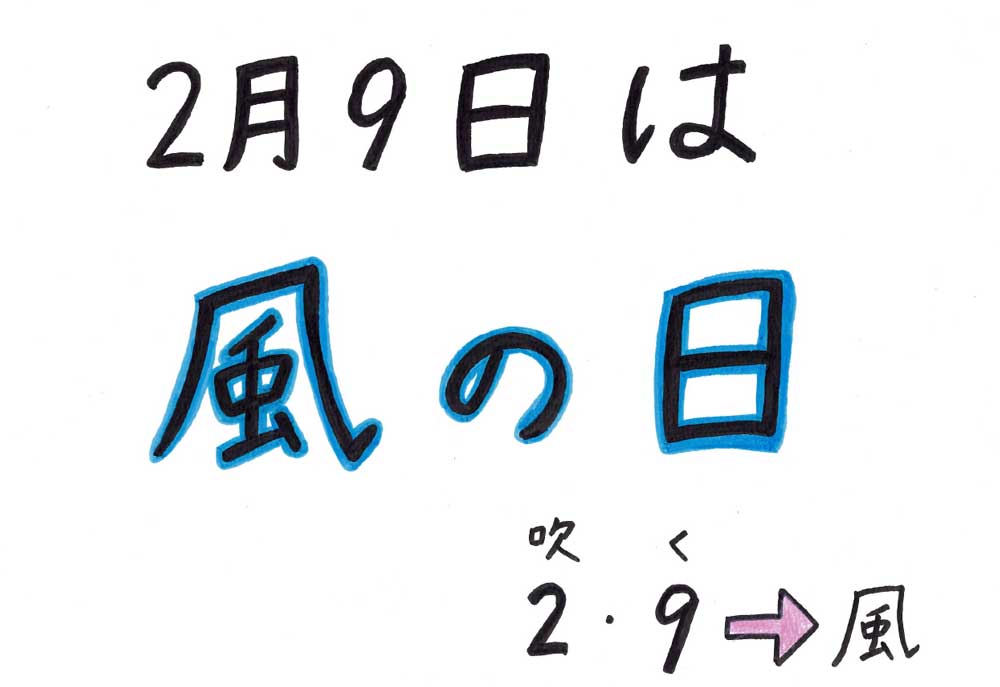 風の日