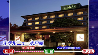 エビス堂 金 仙台 宮城 涼な旅 ホテルニュー水戸屋 abs秋田放送