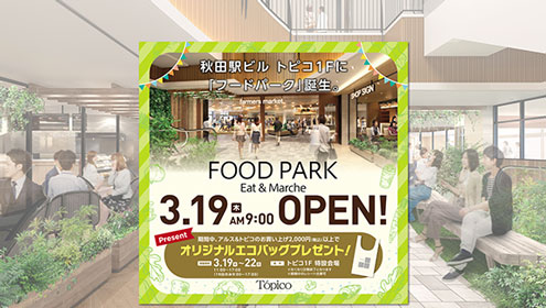 エビス堂 金 3 19リニューアル トピコ1階 Food Park Abs秋田放送