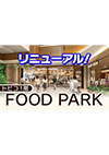 3/19リニューアル！トピコ1階「FOOD PARK」