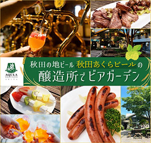 秋田あくらビール ビアガーデン<br>7月1日～金・土・日開催