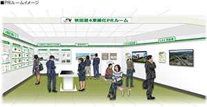 秋田道４車線化ＰＲルーム<br>7月29日オープン