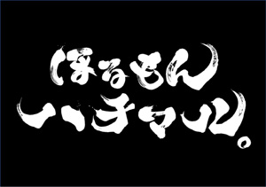 ほるもんハチマル。<br>8月4日オープン