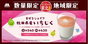 まぜるシェイク 秋田県産いちじく<br>8月23日発売