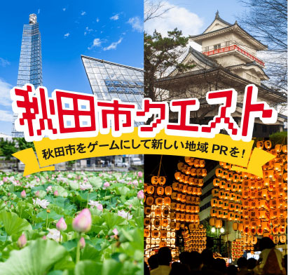 ご当地RPG『秋田市クエスト』<br>11月2日 完全版リリース