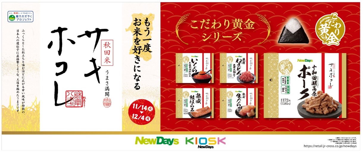 「サキホコレ」おにぎり<br>11月14日～23日 期間限定販売