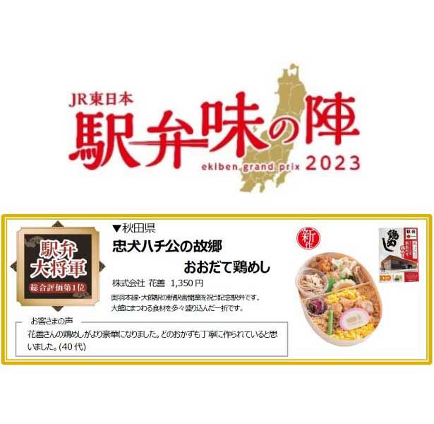 忠犬ハチ公の故郷 おおだて鶏めし<br>駅弁味の陣2023<br>駅弁大将軍 受賞
