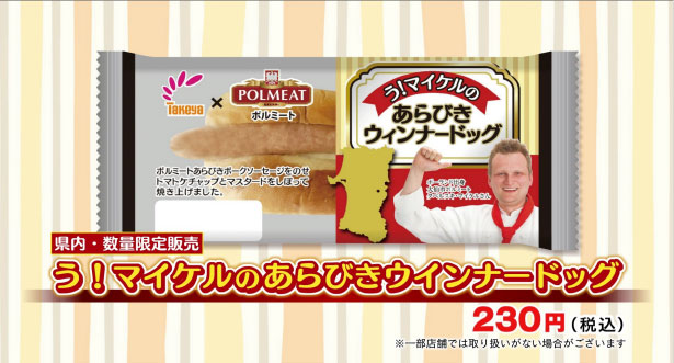 う！マイケルのあらびきウインナードッグ<br>1月19日発売