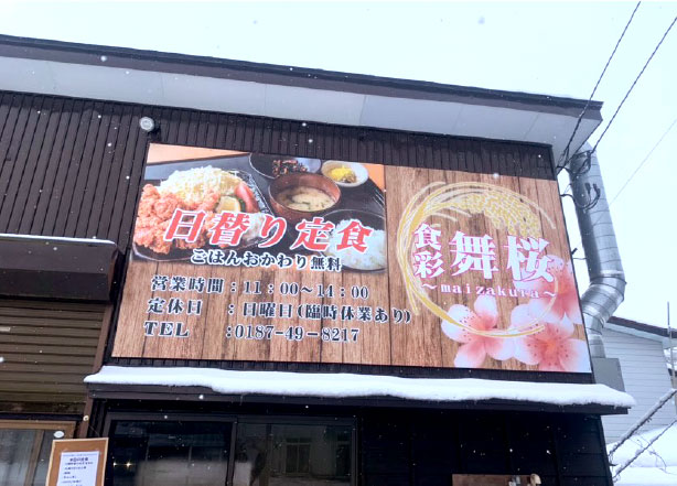 食彩 舞桜