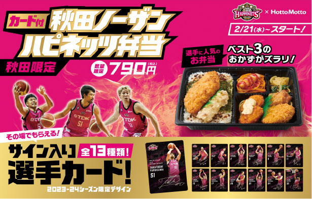 秋田ノーザンハピネッツ弁当