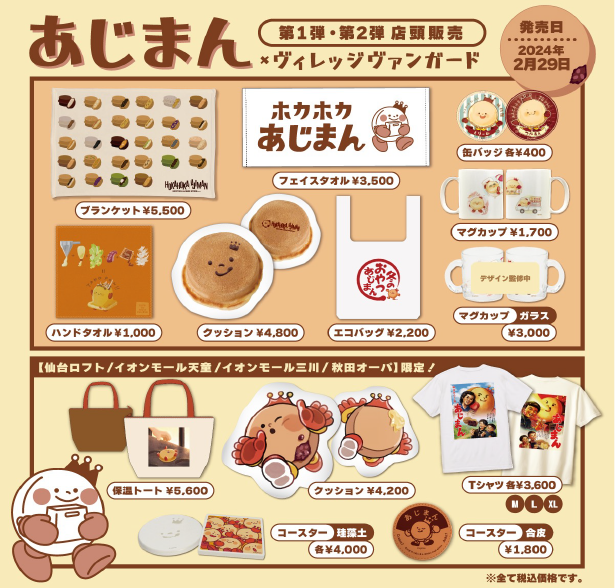 あじまん×ヴィレッジヴァンガード<br>コラボグッズ第2弾<br>2月29日から販売