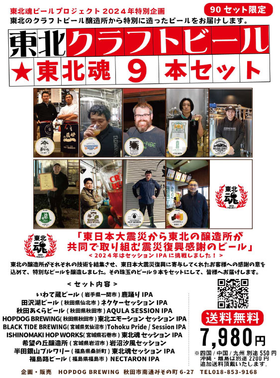 東北クラフトビール