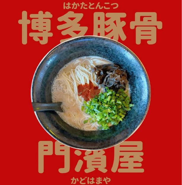 コーナーゲートバーガー<br>博多豚骨 門濱屋<br>博多豚骨ラーメン提供開始