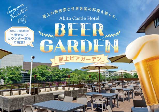 秋田キャッスルホテル<br>屋上ビアガーデン<br>5月30日～9月13日