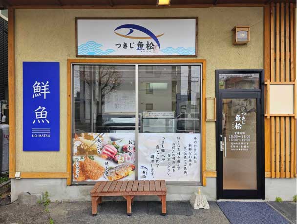 鮮魚 つきじ魚松