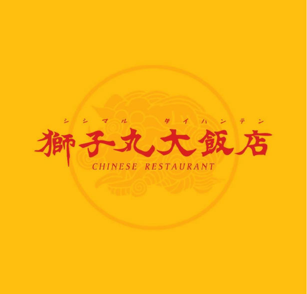 獅子丸大飯店<br>6月12日 オープン