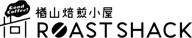 楢山焙煎小屋　Roast Shack