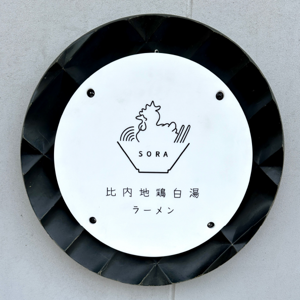 比内地鶏白湯ラーメン専門店SORA