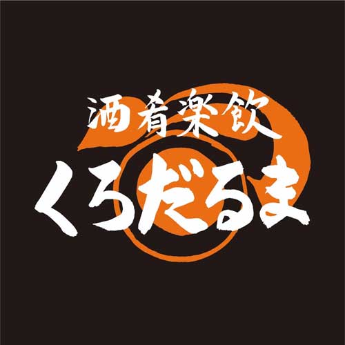 酒肴楽飲(シュコウラクイン) <br>くろだるま<br>7月17日リニューアル