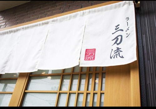 ラーメン三刀流