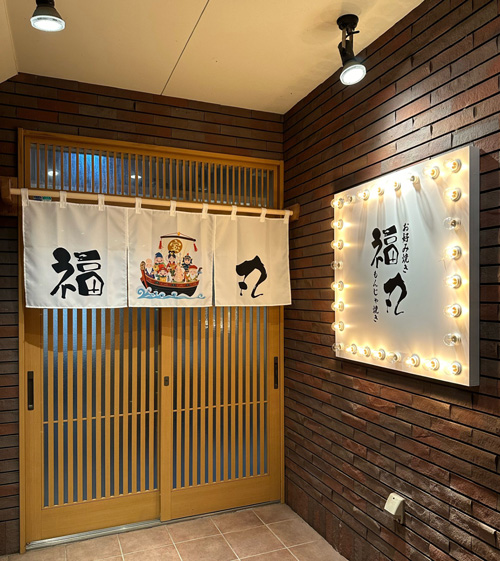 福丸