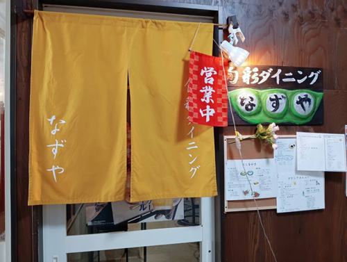 旬彩ダイニングなずや