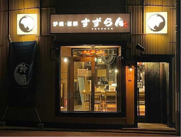 炉端・海鮮 すずらん