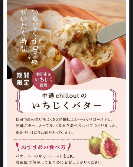 いちじくバター OMUSUBI