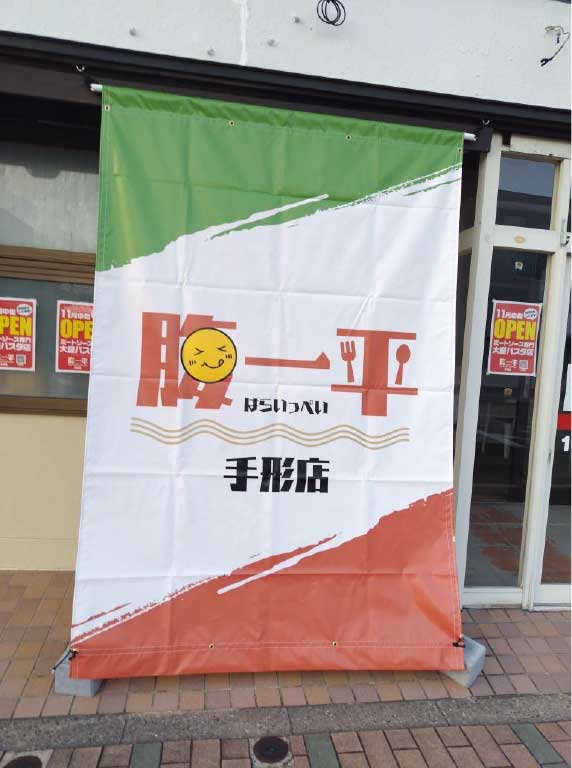 腹一平 手形店