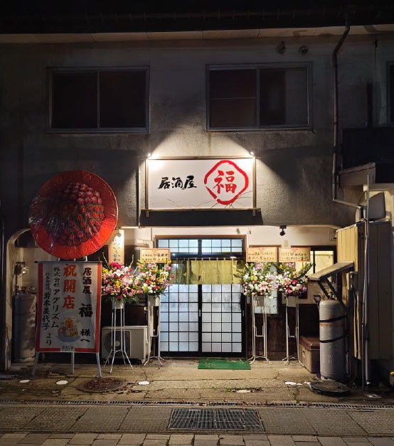 居酒屋 福