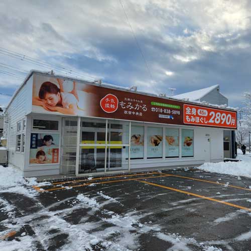 もみかる秋田中央店<br>11月9日オープン